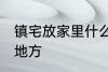镇宅放家里什么位置 镇宅放家里哪个地方