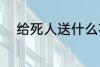 给死人送什么花 给死人送哪些花