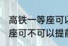 高铁一等座可以提前进站吗 高铁一等座可不可以提前进站呢