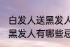 白发人送黑发人有什么忌讳 白发人送黑发人有哪些忌讳