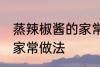蒸辣椒酱的家常做法 教你蒸辣椒酱的家常做法