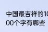 中国最吉祥的100个字 中国最吉祥的100个字有哪些