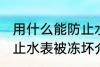用什么能防止水表被冻坏 用什么能防止水表被冻坏介绍