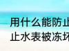 用什么能防止水表被冻坏 用什么能防止水表被冻坏介绍