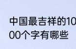中国最吉祥的100个字 中国最吉祥的100个字有哪些