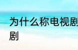 为什么称电视剧为肥皂剧 什么是肥皂剧