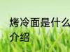 烤冷面是什么材料做的 烤冷面的材料介绍