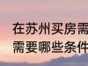 在苏州买房需要什么条件 在苏州买房需要哪些条件