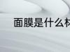 面膜是什么材料做的 面膜的成分