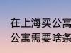 在上海买公寓需要什么条件 在上海买公寓需要啥条件