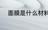 面膜是什么材料做的 面膜的成分