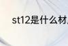st12是什么材质 st12是哪种材质
