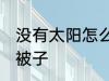 没有太阳怎么晒被子 没有太阳如何晒被子