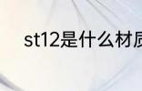 st12是什么材质 st12是哪种材质