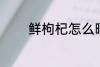 鲜枸杞怎么晒 鲜枸杞如何晒