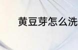 黄豆芽怎么洗 如何清洗黄豆芽