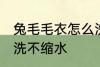 兔毛毛衣怎么洗不缩水 兔毛毛衣如何洗不缩水