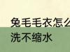 兔毛毛衣怎么洗不缩水 兔毛毛衣如何洗不缩水