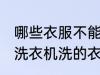 哪些衣服不能放在洗衣机里洗 不能放洗衣机洗的衣服有哪些