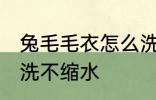 兔毛毛衣怎么洗不缩水 兔毛毛衣如何洗不缩水