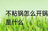 不粘锅怎么开锅方法 不粘锅开锅方法是什么