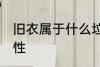 旧衣属于什么垃圾 旧衣的垃圾分类属性