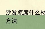 沙发凉席什么材质的好 沙发凉席选择方法
