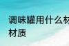 调味罐用什么材质的好 调味罐用什么材质