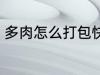 多肉怎么打包快递 多肉如何打包快递