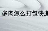 多肉怎么打包快递 多肉如何打包快递