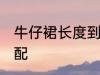 牛仔裙长度到哪里合适 牛仔裙如何搭配