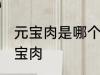元宝肉是哪个部位 什么位置的肉是元宝肉