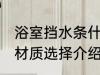 浴室挡水条什么材质好 浴室挡水条的材质选择介绍