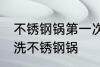 不锈钢锅第一次使用怎么清洗 如何清洗不锈钢锅