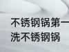 不锈钢锅第一次使用怎么清洗 如何清洗不锈钢锅