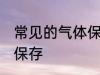 常见的气体保存方法 常见的气体怎么保存