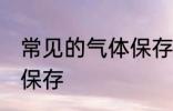 常见的气体保存方法 常见的气体怎么保存