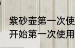 紫砂壶第一次使用怎样清洗 紫砂壶最开始第一次使用的时候要怎么处理