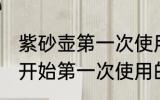 紫砂壶第一次使用怎样清洗 紫砂壶最开始第一次使用的时候要怎么处理
