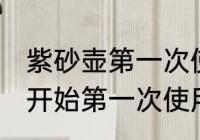 紫砂壶第一次使用怎样清洗 紫砂壶最开始第一次使用的时候要怎么处理