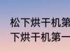 松下烘干机第一次使用前怎么清洗 松下烘干机第一次使用前如何清洗