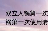 双立人锅第一次使用怎么清洗 双立人锅第一次使用清洗方法
