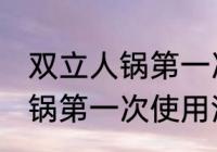 双立人锅第一次使用怎么清洗 双立人锅第一次使用清洗方法