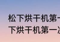 松下烘干机第一次使用前怎么清洗 松下烘干机第一次使用前如何清洗