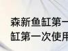 森新鱼缸第一次使用如何清洗 森新鱼缸第一次使用怎么清洗
