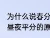 为什么说春分秋分昼夜平分 春分秋分昼夜平分的原因