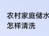 农村家庭储水罐清洗方法 家用储水罐怎样清洗