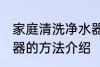 家庭清洗净水器的方法 家庭清洗净水器的方法介绍
