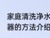 家庭清洗净水器的方法 家庭清洗净水器的方法介绍