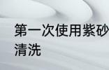 第一次使用紫砂锅清洗 用紫砂锅正确清洗
